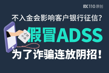 不入金会影响客户银行征信?假冒ADSS为了诈骗连放阴招! 不入金会影响客户银行征信?假冒ADSS为了诈骗连放阴招!