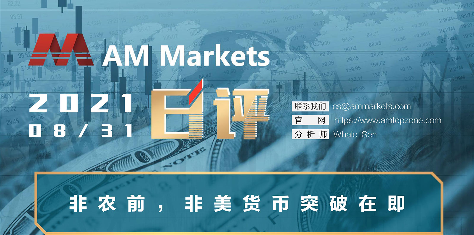 8.31AMMARKETS分析报告（非农前，非美货币突破在即）_01.jpg