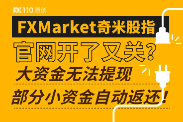 FXMarket奇米股指官网开了又关?大资金无法提现,部分小资金自动返还! FXMarket奇米股指官网开了又关?大资金无法提现,部分小资金自动返还!