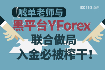 喊单老师与黑平台YForex联合做局,入金必被榨干! 喊单老师与黑平台YForex联合做局,入金必被榨干!