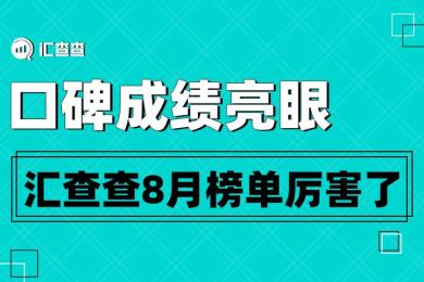 口碑成绩亮眼,汇查查8月榜单厉害了 口碑成绩亮眼,汇查查8月榜单厉害了
