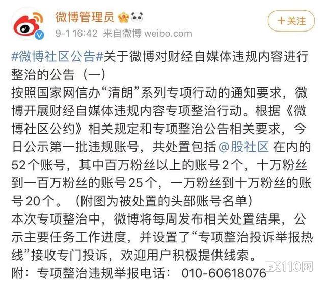 围堵金融“黑嘴”！股社区等52个微博账号被永久禁言！（附名单）