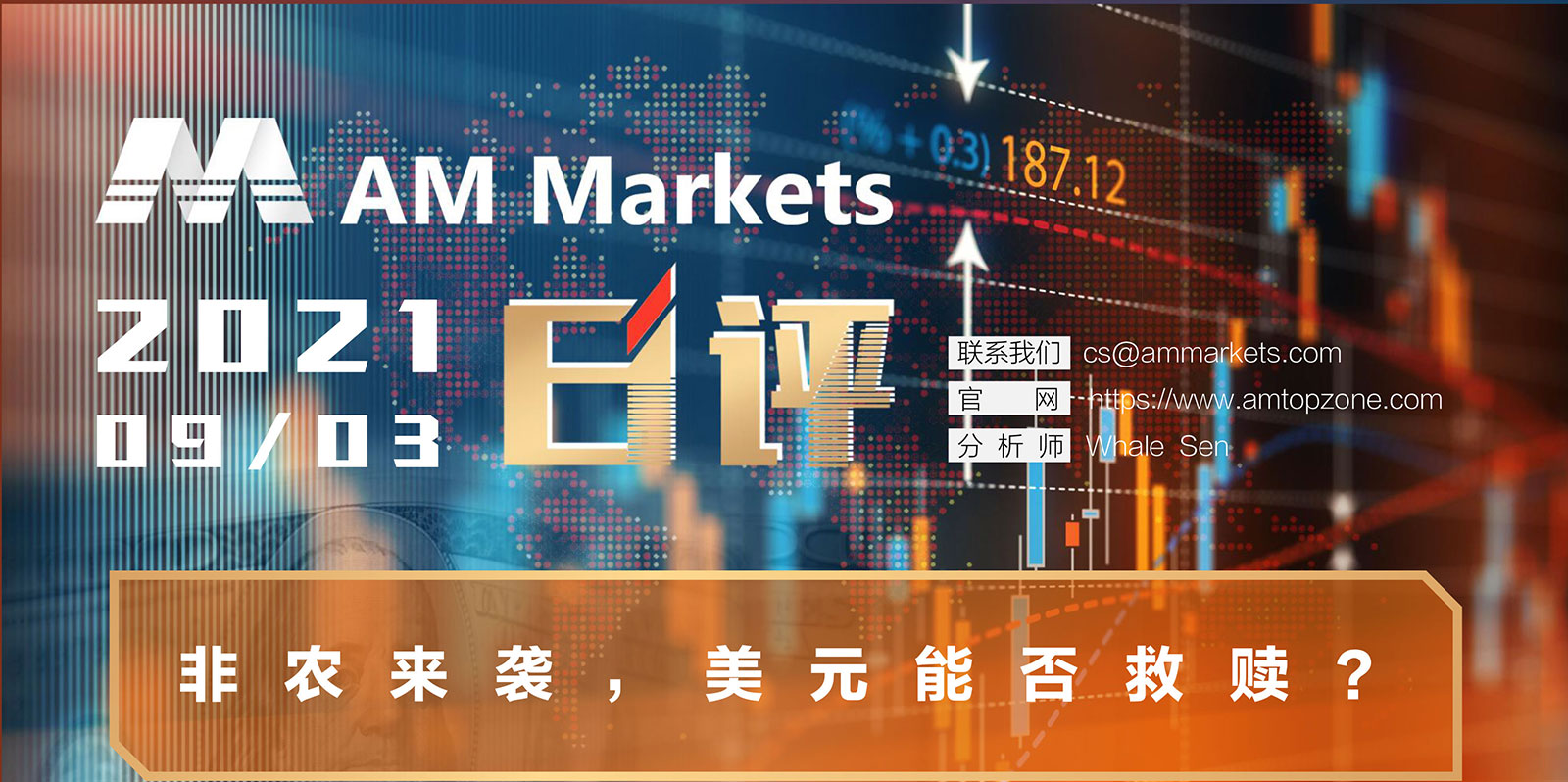9.3AMMARKETS分析报告（非农来袭，美元能否救赎？）_01.jpg