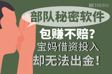 部队秘密软件包赚不赔?宝妈借资投入却无法出金! 部队秘密软件包赚不赔?宝妈借资投入却无法出金!