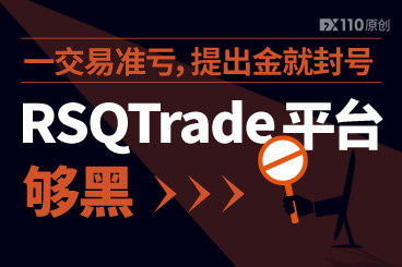 一交易准亏,提出金就封号,RSQTrade平台够黑! 一交易准亏,提出金就封号,RSQTrade平台够黑!
