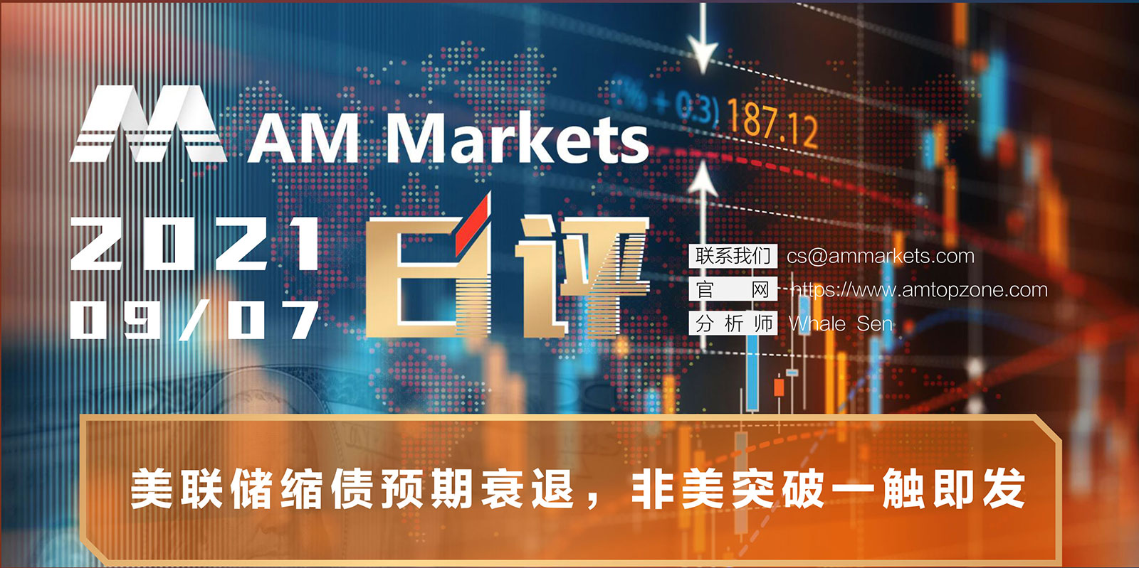 9.7AMMARKETS分析报告（美联储缩债预期衰退，非美突破一触即发）_01.jpg