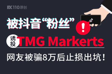 被抖音“粉丝”诱投TMG Markerts,网友被骗8万后止损出坑! 被抖音“粉丝”诱投TMG Markerts,网友被骗8万后止损出坑!