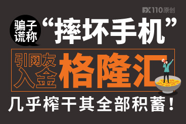 骗子谎称“摔坏手机”引网友入金格隆汇,几乎榨干其全部积蓄! 骗子谎称“摔坏手机”引网友入金格隆汇,几乎榨干其全部积蓄!