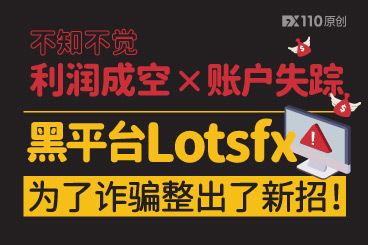 不知不觉利润成空、账户失踪,黑平台Lotsfx为了诈骗整出了新招! 不知不觉利润成空、账户失踪,黑平台Lotsfx为了诈骗整出了新招!