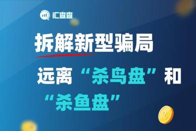 【汇查查】拆解新型骗局,远离“杀鸟盘”和“杀鱼盘” 【汇查查】拆解新型骗局,远离“杀鸟盘”和“杀鱼盘”