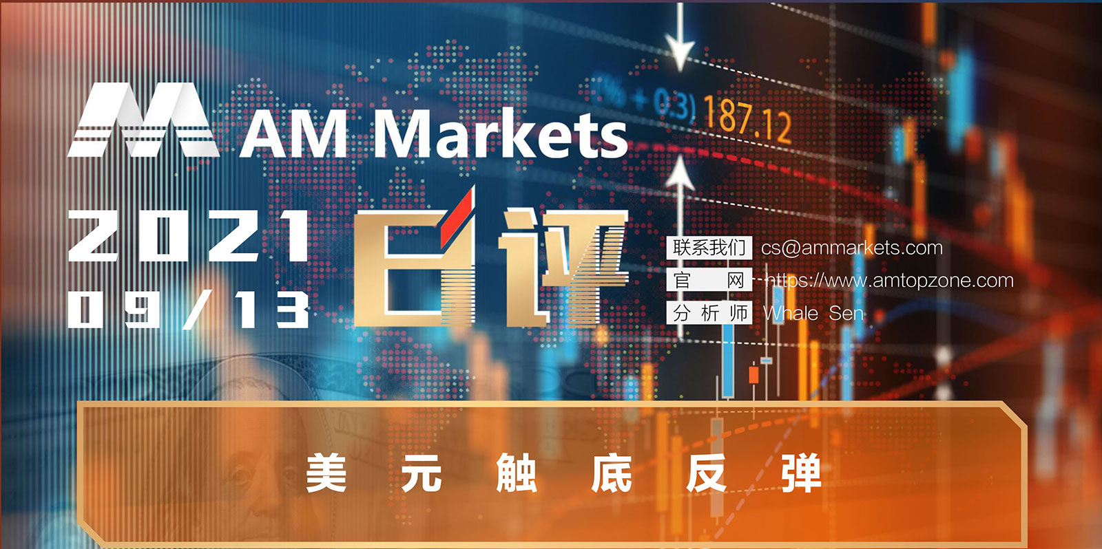 9.13AMMARKETS分析报告（美元触底反弹）_01.jpg
