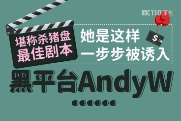 堪称杀猪盘最佳剧本!她是这样一步步被诱入黑平台AndyW...... 堪称杀猪盘最佳剧本!她是这样一步步被诱入黑平台AndyW......