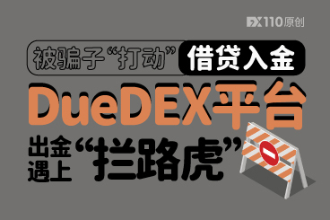 被骗子“打动”借贷入金DueDEX平台,出金遇上“拦路虎”! 被骗子“打动”借贷入金DueDEX平台,出金遇上“拦路虎”!
