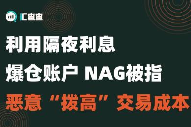 【汇查查】利用隔夜利息爆仓账户,NAG被指恶意“拨高”交易成本 【汇查查】利用隔夜利息爆仓账户,NAG被指恶意“拨高”交易成本