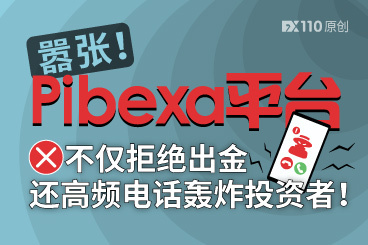 嚣张!Pibexa平台不仅拒绝出金,还高频电话轰炸投资者! 嚣张!Pibexa平台不仅拒绝出金,还高频电话轰炸投资者!