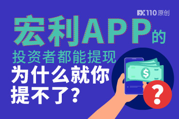 宏利APP的投资者都能提现,为什么就你提不了? 宏利APP的投资者都能提现,为什么就你提不了?