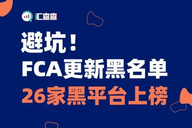 【汇查查】避坑!FCA更新黑名单,26家黑平台上榜 【汇查查】避坑!FCA更新黑名单,26家黑平台上榜