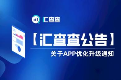 【汇查查公告】APP优化升级通知 【汇查查公告】APP优化升级通知