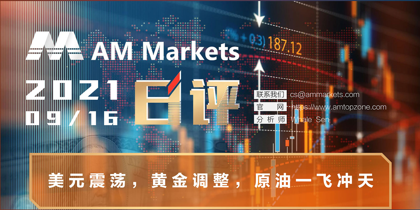9.16AMMARKETS分析报告（美元震荡，黄金调整，原油一飞冲天）_01.jpg
