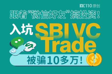 跟着“微信好友”搞投资!入坑SBI VC Trade被骗10多万! 跟着“微信好友”搞投资!入坑SBI VC Trade被骗10多万!
