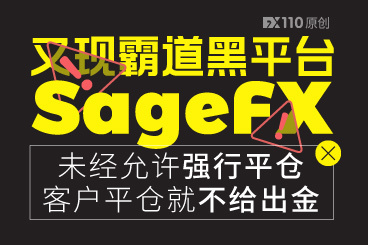 又现霸道黑平台!SageFX未经允许强行平仓、客户平仓就不给出金! 又现霸道黑平台!SageFX未经允许强行平仓、客户平仓就不给出金!