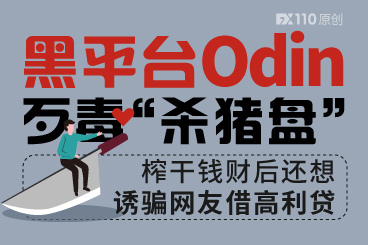黑平台Odin歹毒“杀猪盘”,榨干钱财后还想诱骗网友借高利贷! 黑平台Odin歹毒“杀猪盘”,榨干钱财后还想诱骗网友借高利贷!