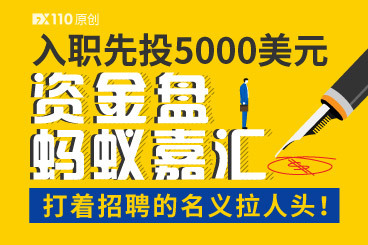 入职先投5000美元,资金盘蚂蚁嘉汇打着招聘的名义拉人头! 入职先投5000美元,资金盘蚂蚁嘉汇打着招聘的名义拉人头!