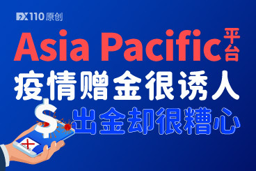 Asia Pacific平台的疫情赠金很诱人,出金却很糟心! Asia Pacific平台的疫情赠金很诱人,出金却很糟心!