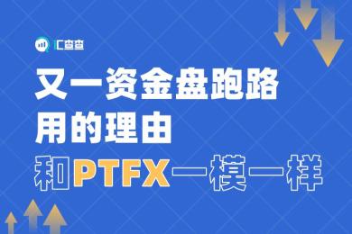 【汇查查】又一资金盘跑路,用的理由和PTFX普顿一摸一样 【汇查查】又一资金盘跑路,用的理由和PTFX普顿一摸一样