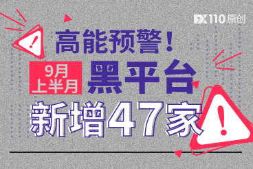 高能预警!9月上半月黑平台新增47家! 高能预警!9月上半月黑平台新增47家!