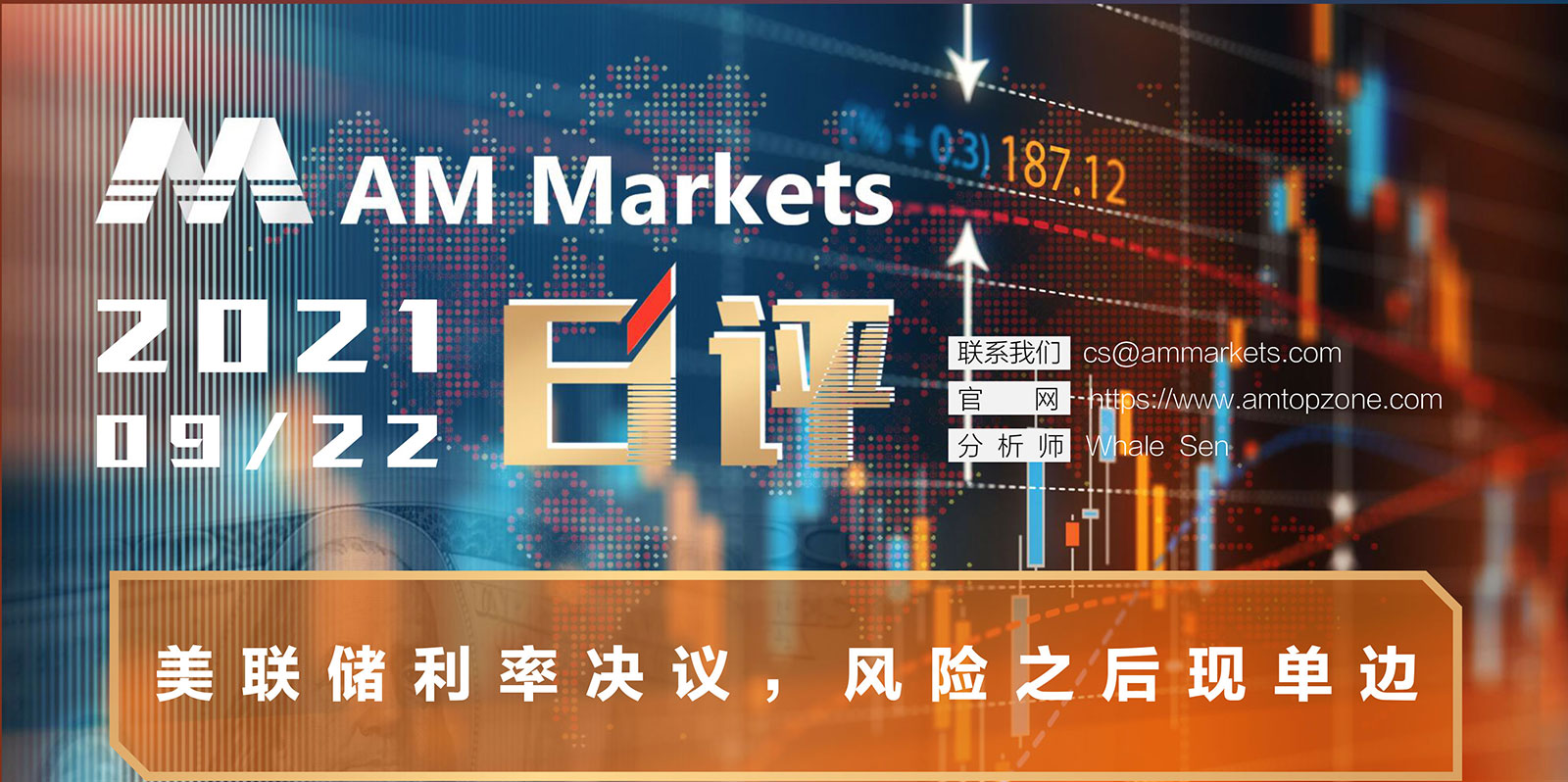 9.22AMMARKETS分析报告（美联储利率决议，风险之后现单边）_01.jpg