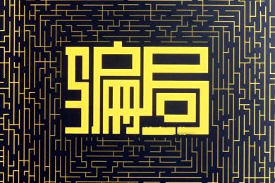 听信“名师”喊单炒股,婆婆亏钱后又劝儿媳投钱,结果双双被骗! 听信“名师”喊单炒股,婆婆亏钱后又劝儿媳投钱,结果双双被骗!