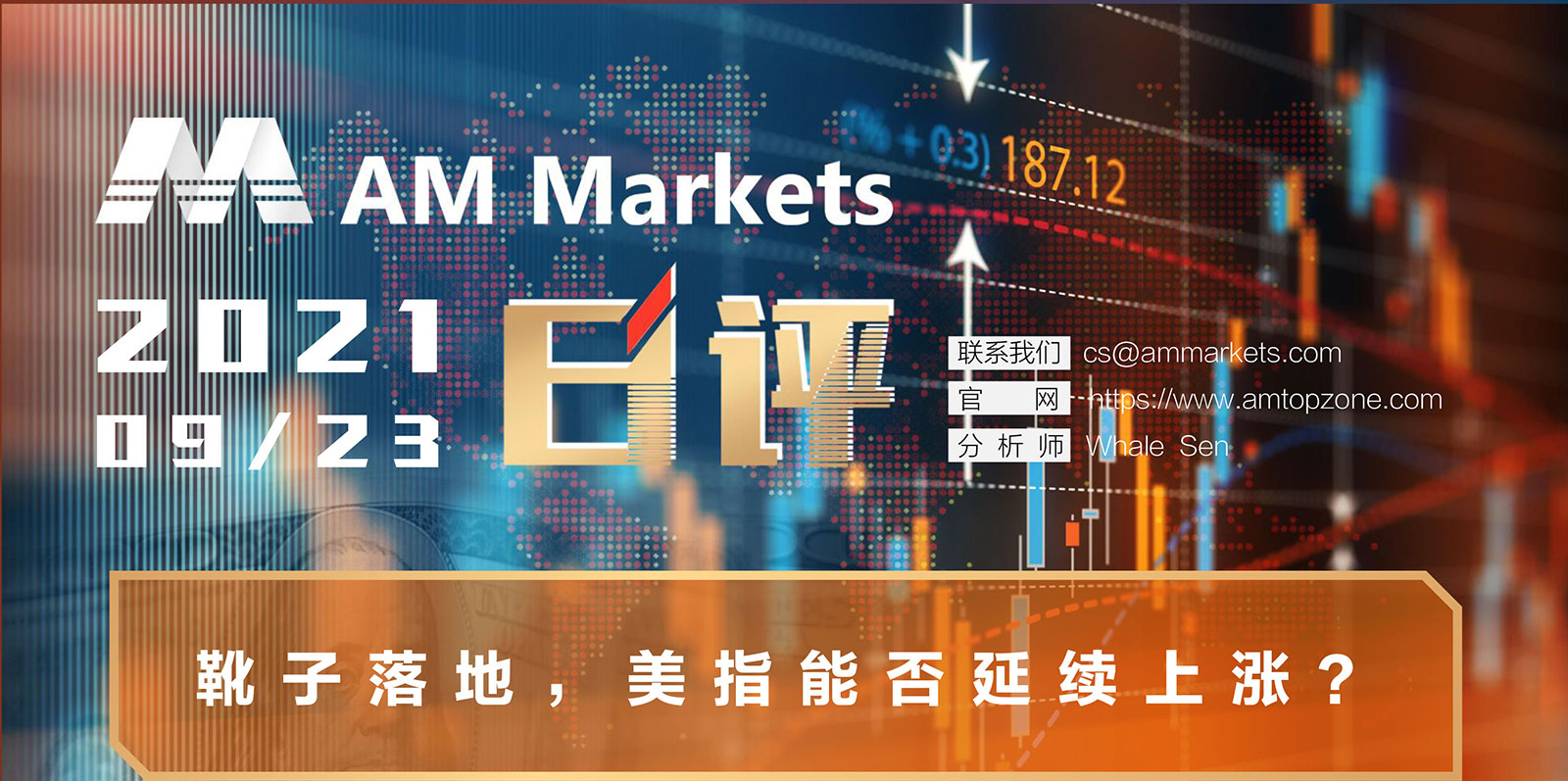9.23AMMARKETS分析报告（靴子落地，美指能否延续上涨？）_01.jpg