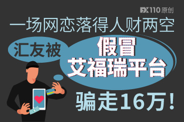 一场网恋落得人财两空,汇友被假冒艾福瑞平台骗走16万! 一场网恋落得人财两空,汇友被假冒艾福瑞平台骗走16万!