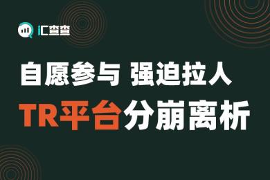 【汇查查】自愿参与,强迫拉人,TR平台分崩离析 【汇查查】自愿参与,强迫拉人,TR平台分崩离析