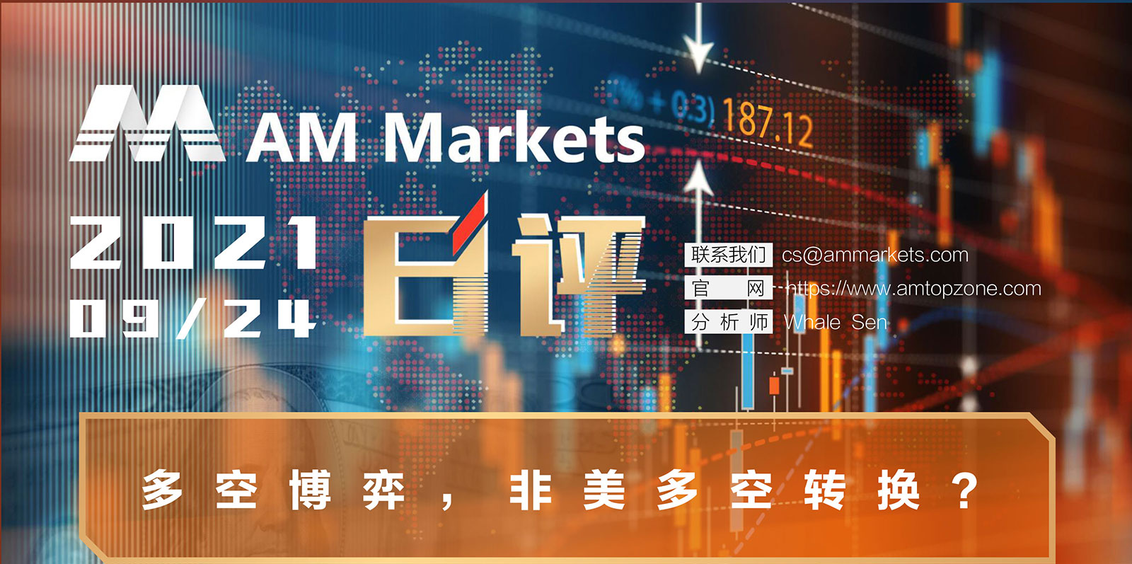 9.24AMMARKETS分析报告（多空博弈，非美多空转多？）_01 (1).jpg