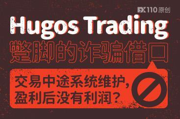 Hugos Trading蹩脚的诈骗借口!交易中途系统维护、盈利后没有利润? Hugos Trading蹩脚的诈骗借口!交易中途系统维护、盈利后没有利润?