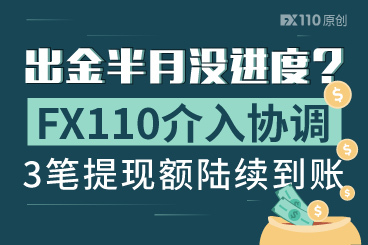 出金半月没进度?FX110介入协调,3笔提现额陆续到账! 出金半月没进度?FX110介入协调,3笔提现额陆续到账!