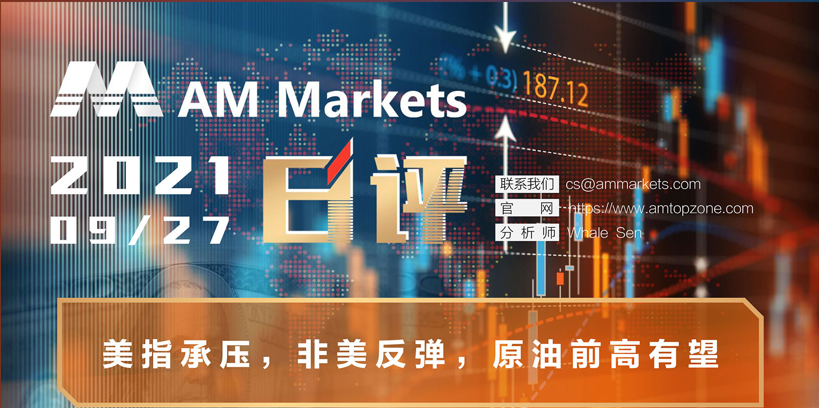 9.27AMMARKETS分析报告（美指承压，非美反弹，原油前高有望）_01.jpg