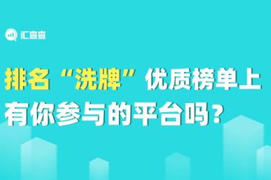 【汇查查】排名“洗牌”,优质榜单上有你参与的平台吗? 【汇查查】排名“洗牌”,优质榜单上有你参与的平台吗?