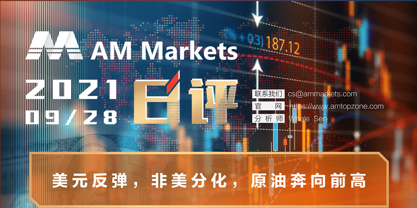 9.28AMMARKETS分析报告（美元反弹，非美分化，原油奔向前高）_01 (1).jpg