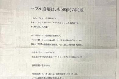 股市泡沫即将破灭?日本投资大佬整版报纸广告警告 股市泡沫即将破灭?日本投资大佬整版报纸广告警告