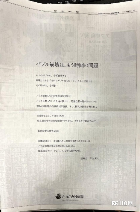 股市泡沫即将破灭？日本投资大佬整版报纸广告警告
