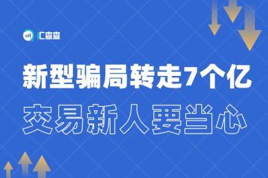 【汇查查】新型骗局转走7个亿,交易新人要当心 【汇查查】新型骗局转走7个亿,交易新人要当心