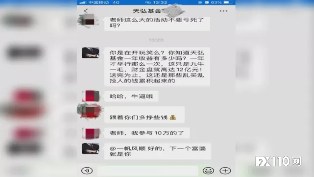 通过理财群误入假冒“天弘基金”，23万血本无归！