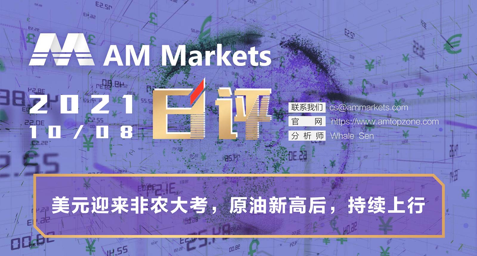 10.8AMMARKETS分析报告（美元迎来非农大考，原油新高后，持续上行）_01.jpg