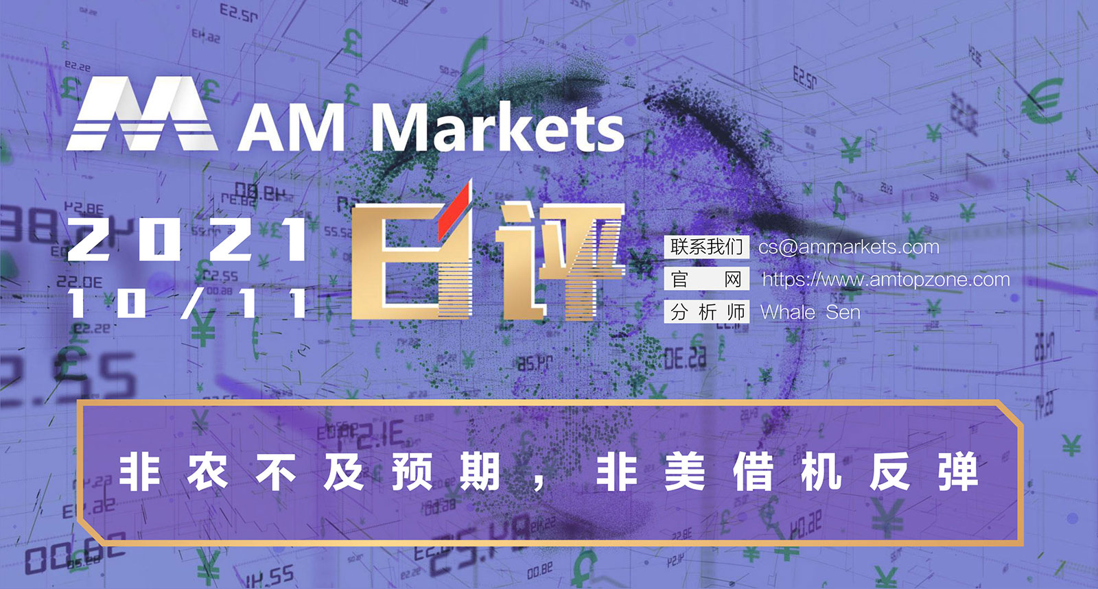 10.11AMMARKETS分析报告（非农不及预期，非美借机反弹）_01.jpg