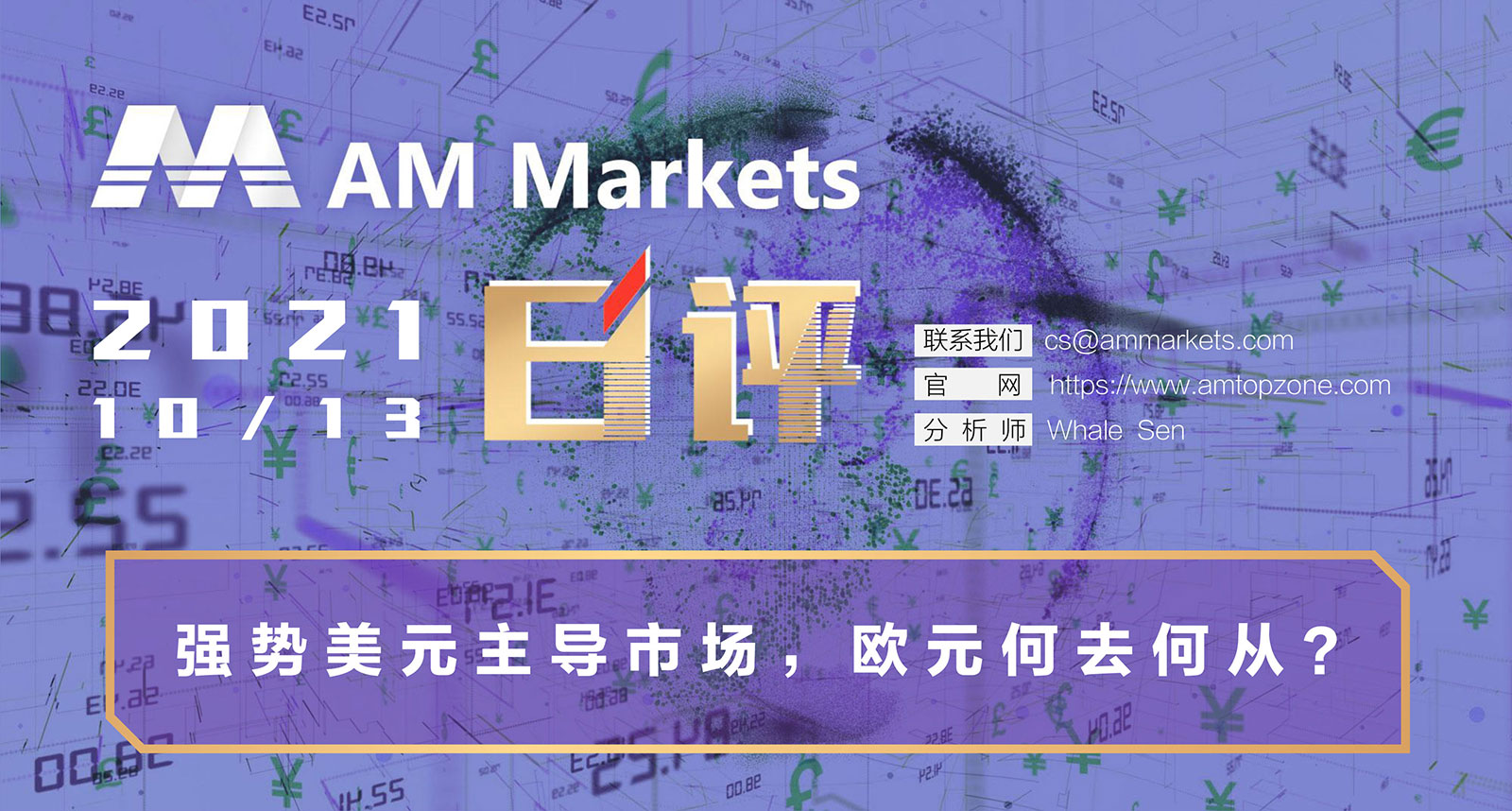 10.13AMMARKETS分析报告（强势美元主导市场，欧元何去何从？）_01.jpg