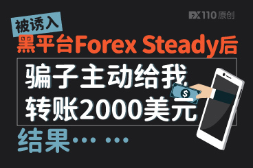被诱入黑平台Forex Steady后,骗子主动给我转账2000美元,结果... 被诱入黑平台Forex Steady后,骗子主动给我转账2000美元,结果...