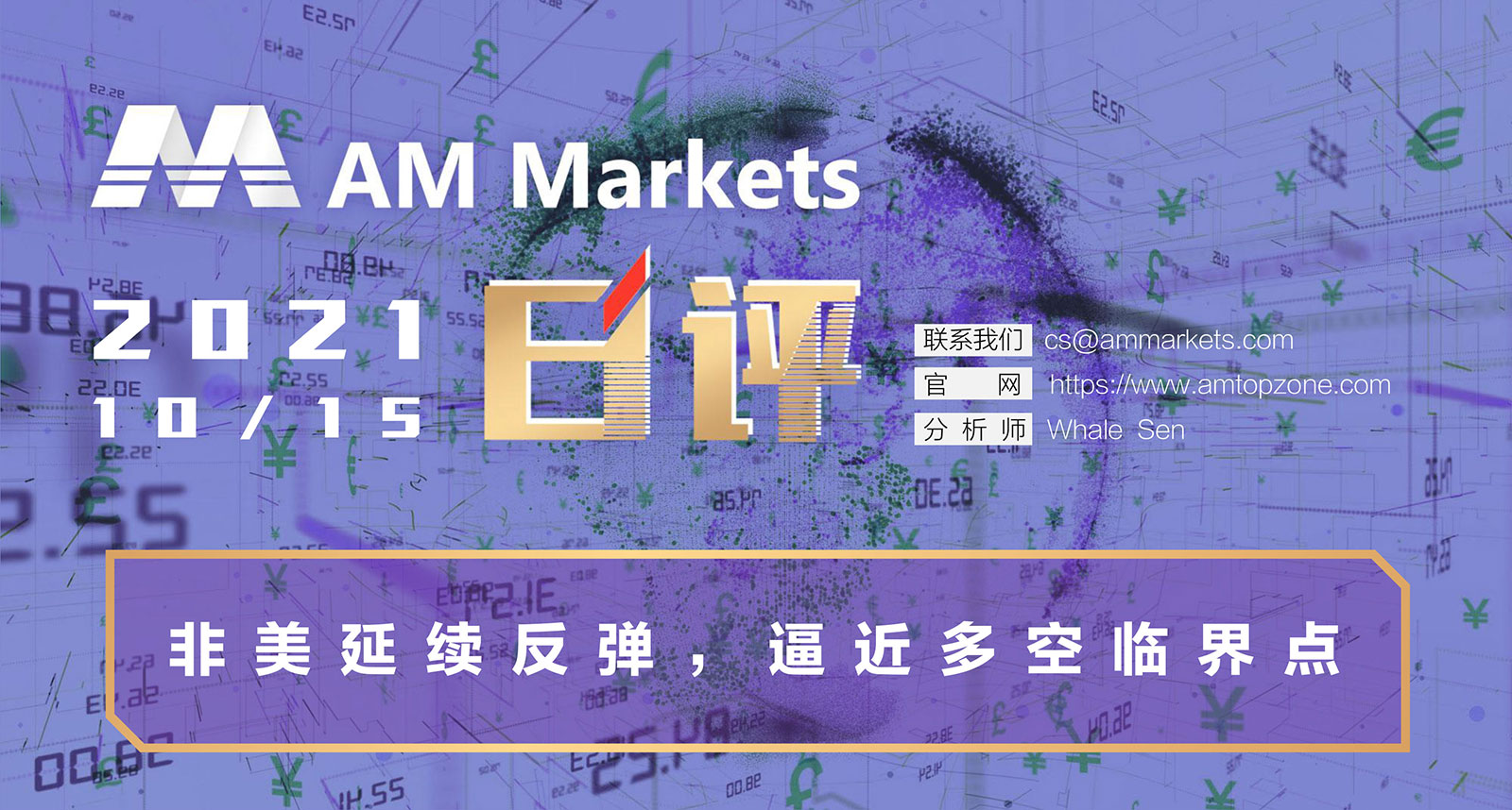 10.15AMMARKETS分析报告（非美延续反弹，逼近多空临界点）_01.jpg